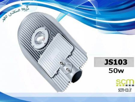 چراغ خیابانی SMD مدل JS103 - گروه صنعتی مهر
