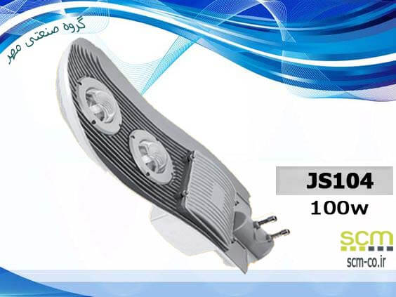 چراغ خیابانی SMD مدل JS104 - گروه صنعتی مهر