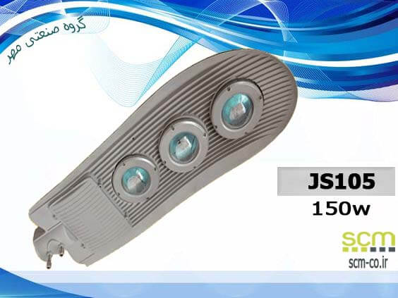 چراغ خیابانی SMD مدل JS105 - گروه صنعتی مهر