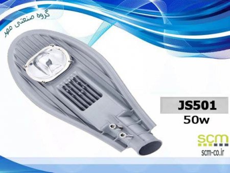 چراغ خیابانی SMD مدل JS501 - گروه صنعتی مهر