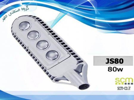 چراغ خیابانی SMD مدل JS80 - گروه صنعتی مهر